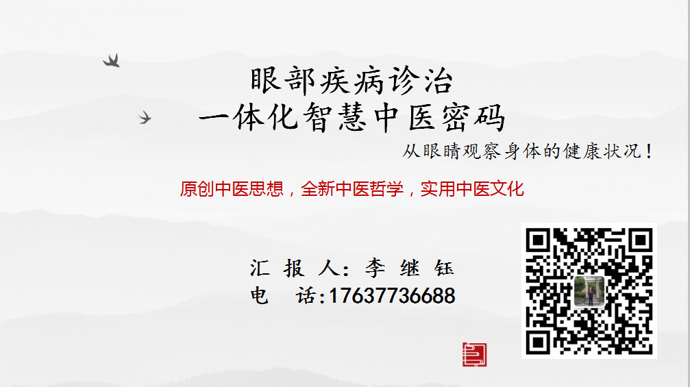 眼部疾病诊治 一体化智慧中医密码(图1)