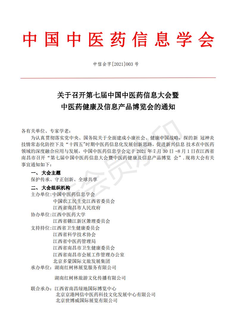 D:\Personal\Desktop\李继钰客户处理\李继玉\文章\第七届中国中医药信息大会暨中医药健康及信息产品博览会的通知(图1)