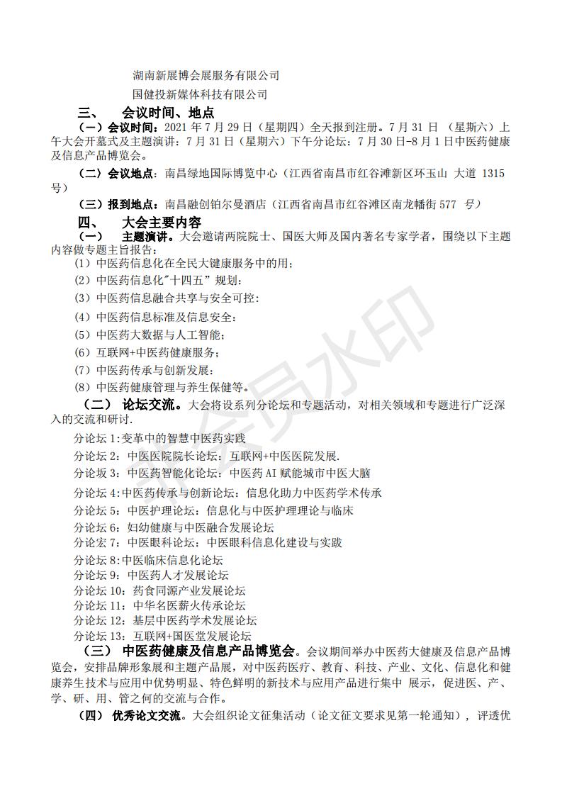 D:\Personal\Desktop\李继钰客户处理\李继玉\文章\第七届中国中医药信息大会暨中医药健康及信息产品博览会的通知(图2)