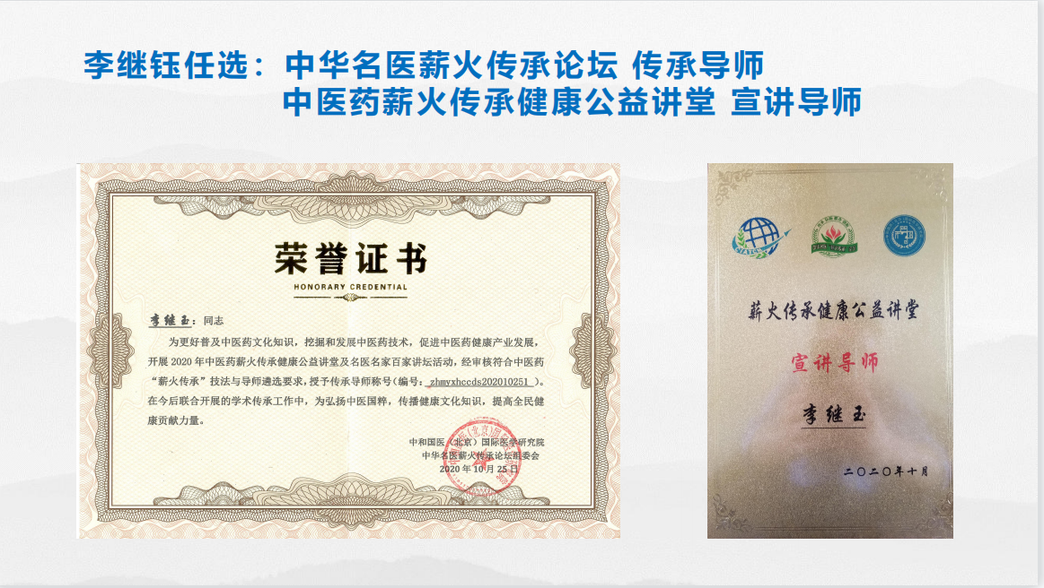 热烈恭贺李继钰任选中华名医薪火传承论坛传承导师、薪火传承健康公益讲堂宣讲导师(图5)