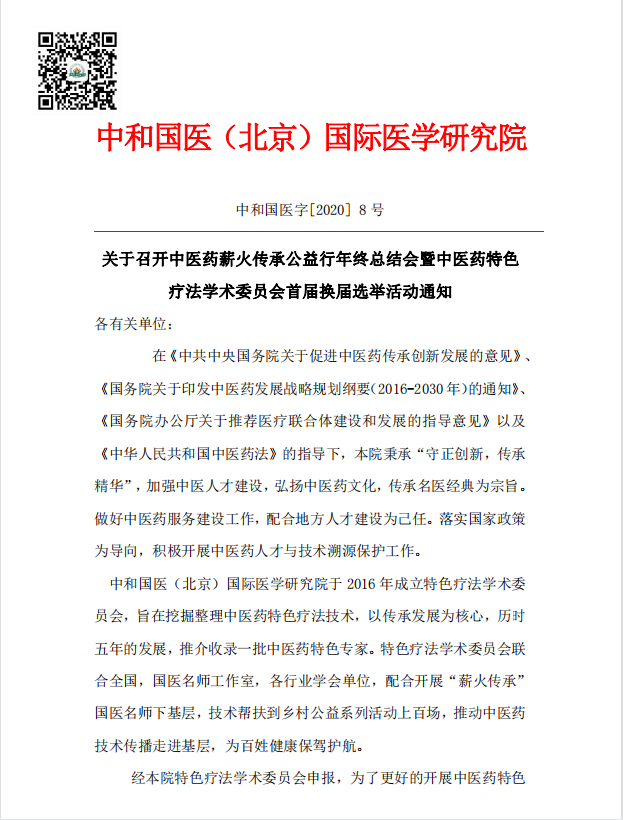 中医药薪火传承公益行暨中医药特色疗法学术委员会首届换届选举活动(图1)