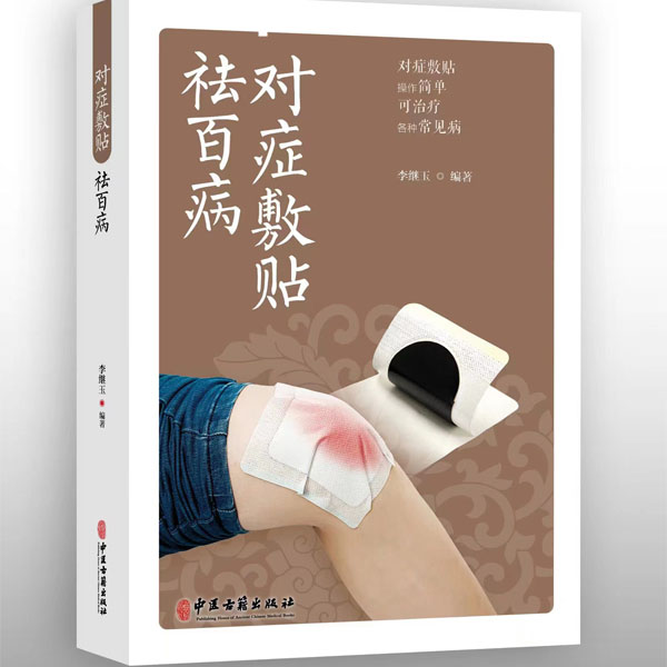 祛百病对症敷贴(图1)