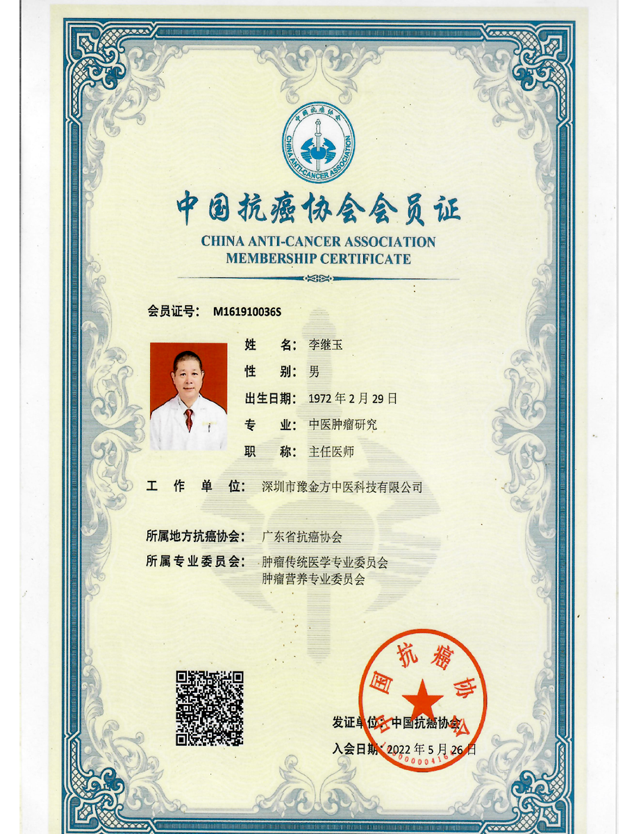 中国抗癌协会会员证(图1)