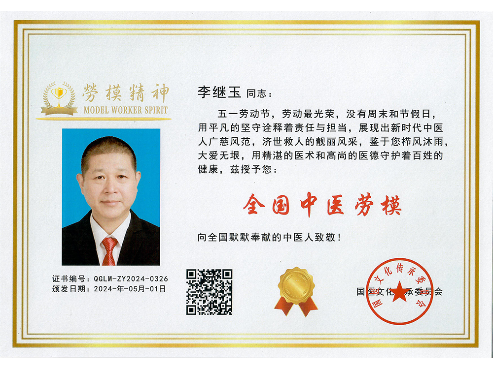 全国中医劳模(图1)
